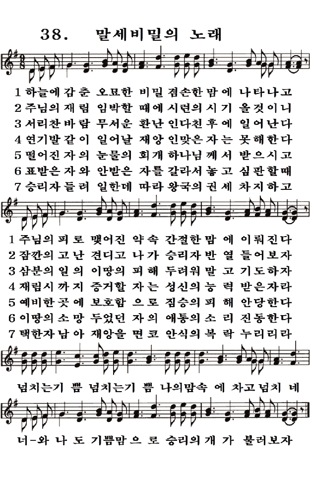 새일교회 | 새일성가 38장 말세비밀의 노래 새일교회 | 새일성가 38장 말세비밀의 노래