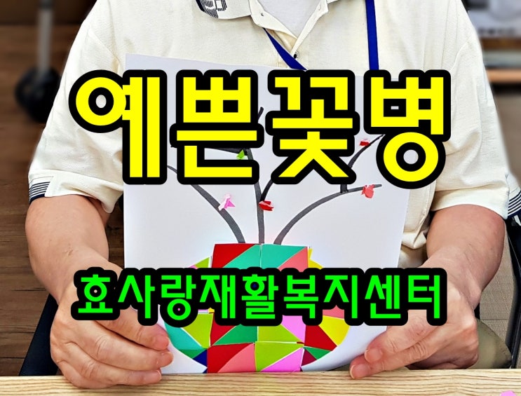  동탄 화성 병점 주간보호 센터/방문요양/효사랑재활복지센터/예쁜 꽃병