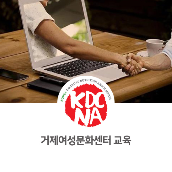  [한국반려동물영양협회/펫푸드자격증/진주/마산/전주/광주/강릉/천안/반려밥상] 거제여성센터 온라인 펫푸드 수업_803
