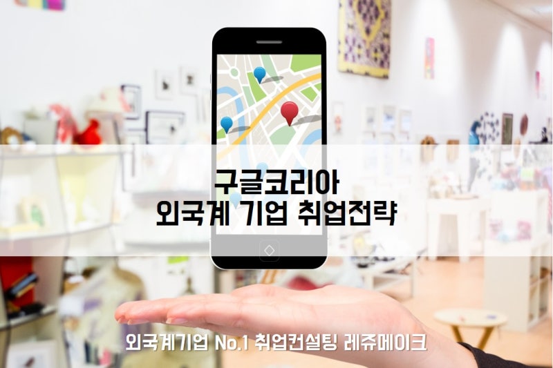 구글코리아 채용 합격사례와 영어면접 질문 Google : 네이버 블로그 구글코리아 채용 합격사례와 영어면접 질문 Google : 네이버 블로그