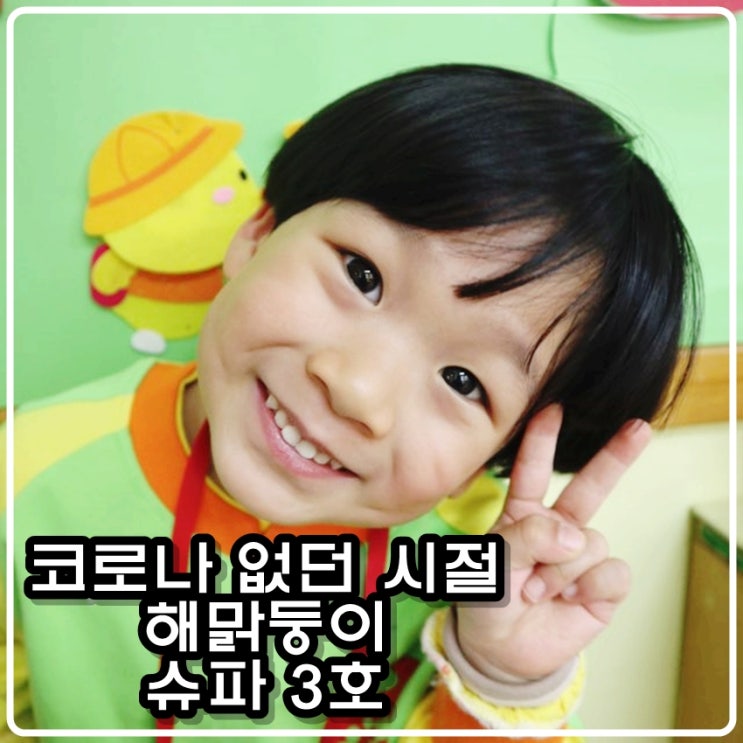  코로나가 없던 시절 유치원에서 해맑둥이 슈파 3호