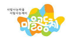  서울시 은평구 마을공동체 사업 공모