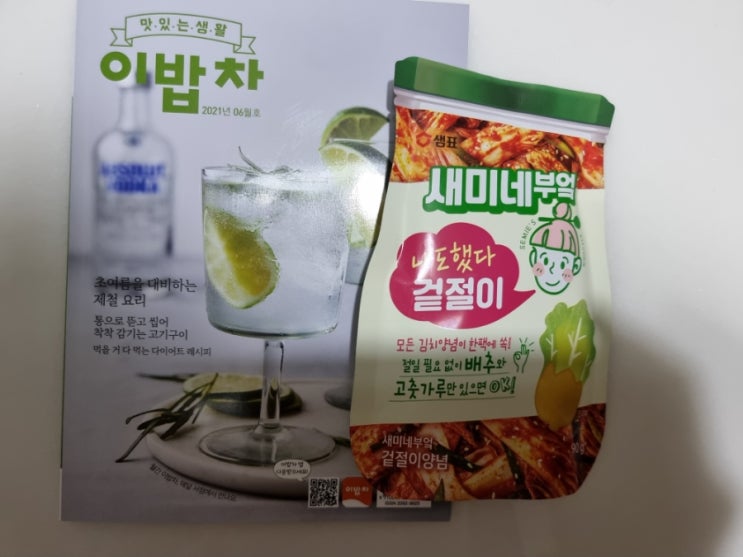 월간이밥차 부록 겉절이 양념으로 깻잎김치 만들기.초간단 공심채 반찬 만들기 밀키트.옐리케잌