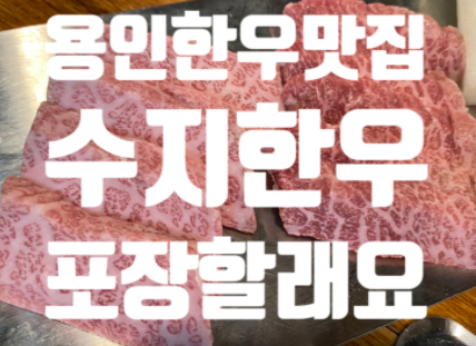  *용인 수지 한우 맛집 장고기블랙 가족모임으로 추천해요 포장은 30%할인..*