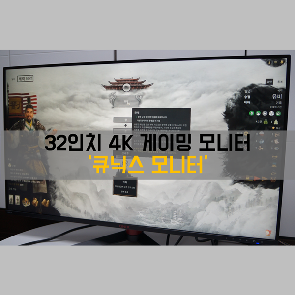 32인치 4K 게이밍 모니터 '큐닉스 모니터 QX321U'