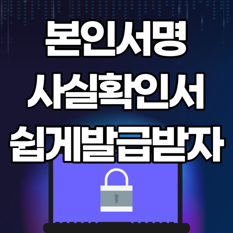  본인서명사실확인서 발급 가장 쉬운 방법