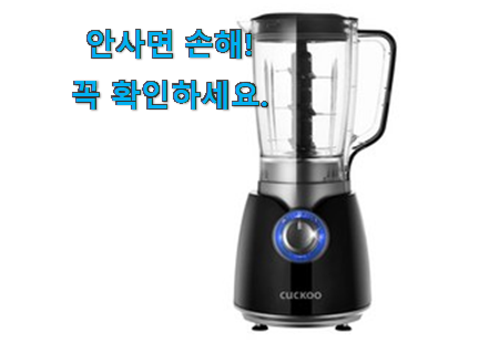 콕 찝어알려드림 쿠쿠 믹서기 상품 인터넷을 뜨겁게 달궜대요 콕 찝어알려드림 쿠쿠 믹서기 상품 인터넷을 뜨겁게 달궜대요