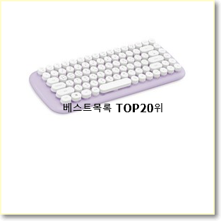  흥미로운 아이패드키보드 탑20 순위 인기 핫딜 순위 20위