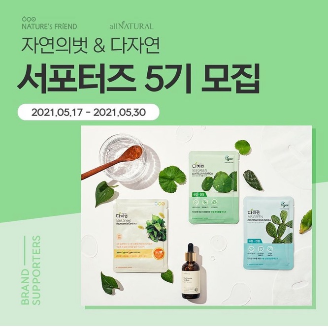  [서포터즈] 진정맛집, '다자연'에서 서포터즈 5기를 모집해요