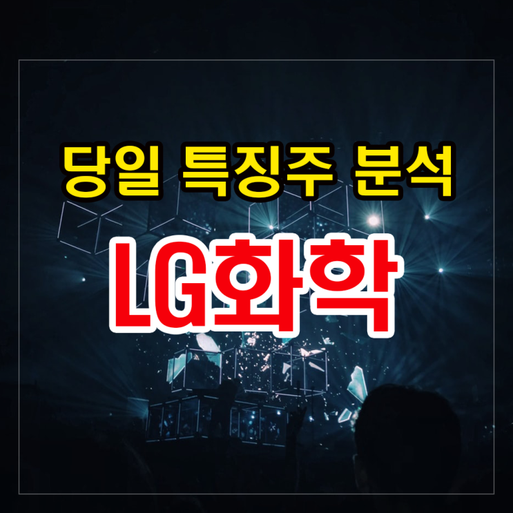 LG화학 주가 하락 이유와 투자전략 확인하기 LG화학 주가 하락 이유와 투자전략 확인하기