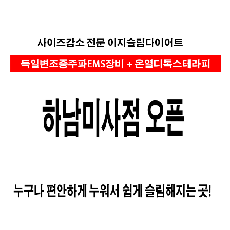  하남 미사 ems 전문점 이지슬림다이어트 오픈합니다.