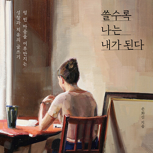  쓸수록 나는 내가 된다