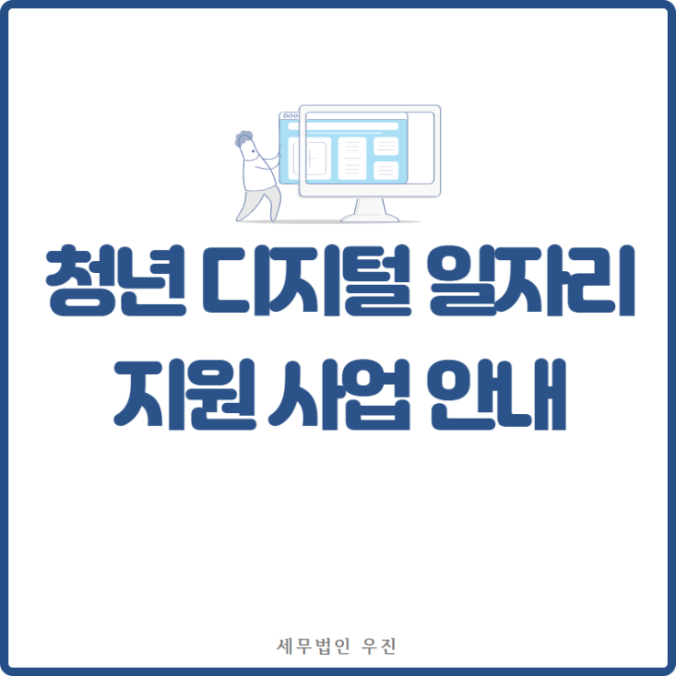  [부산세무사 · 해운대세무사 · 수영세무사] 청년 디지털 일자리 지원 사업 안내