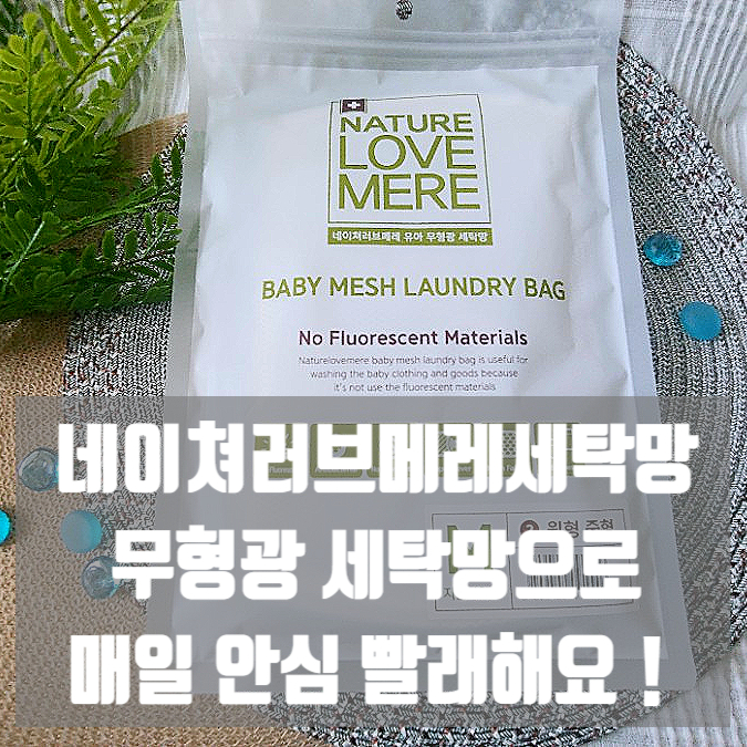 빨래망 네이쳐러브메레 무형광세탁망으로 매일 안심 세탁해요 빨래망 네이쳐러브메레 무형광세탁망으로 매일 안심 세탁해요