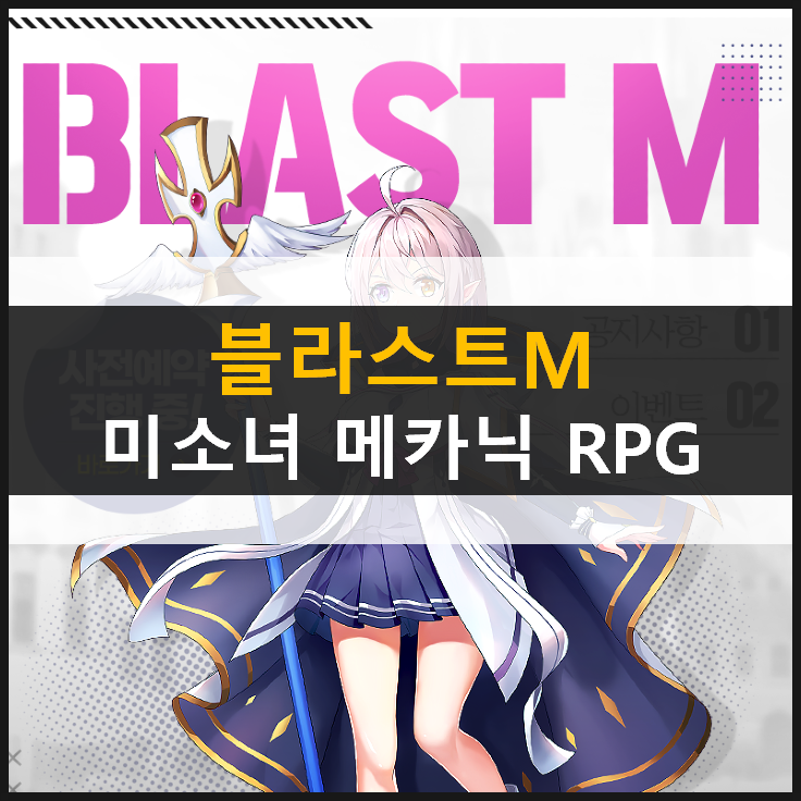 [블라스트M] 미소녀와 메카닉의 만남, MMORPG 모바일 게임 사전예약