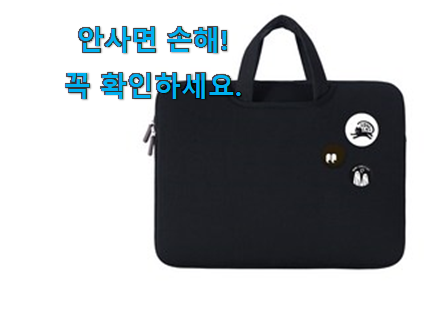 내가찾은 노트북가방 꿀템제품 구성이 참 좋아요 내가찾은 노트북가방 꿀템제품 구성이 참 좋아요