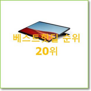  직접찾은 아이패드사전예약 꿀템 BEST 핫딜 TOP 20위
