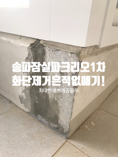  서울탄성코트/송파구 신천동 잠실파크리오1단지 베란다 화단없애고 널찍하게 사용합시다 물론 제거흔적도 싹~