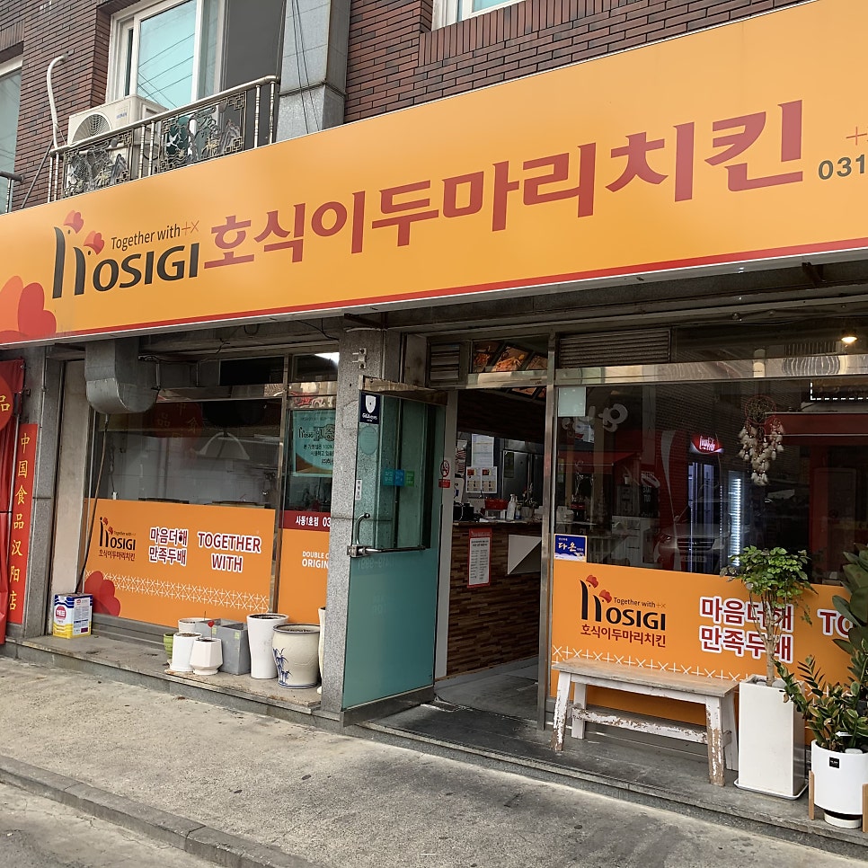 호식이두마리치킨 사동1호점 사진 1
