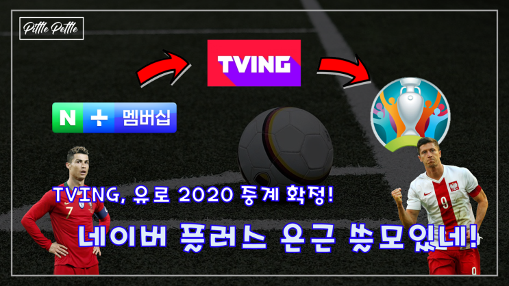 [네이버 플러스, 이렇게 도움을 주는구나?] TVING으로 유로 2020 중계 보자! (네이버 플러스 멤버십 &gt; 티빙 &gt; 유로 2020 으로 이어지는 개이득)