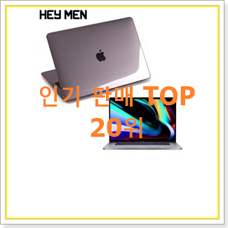  나만없어! 맥북프로 탑20 순위 인기 성능 순위 20위