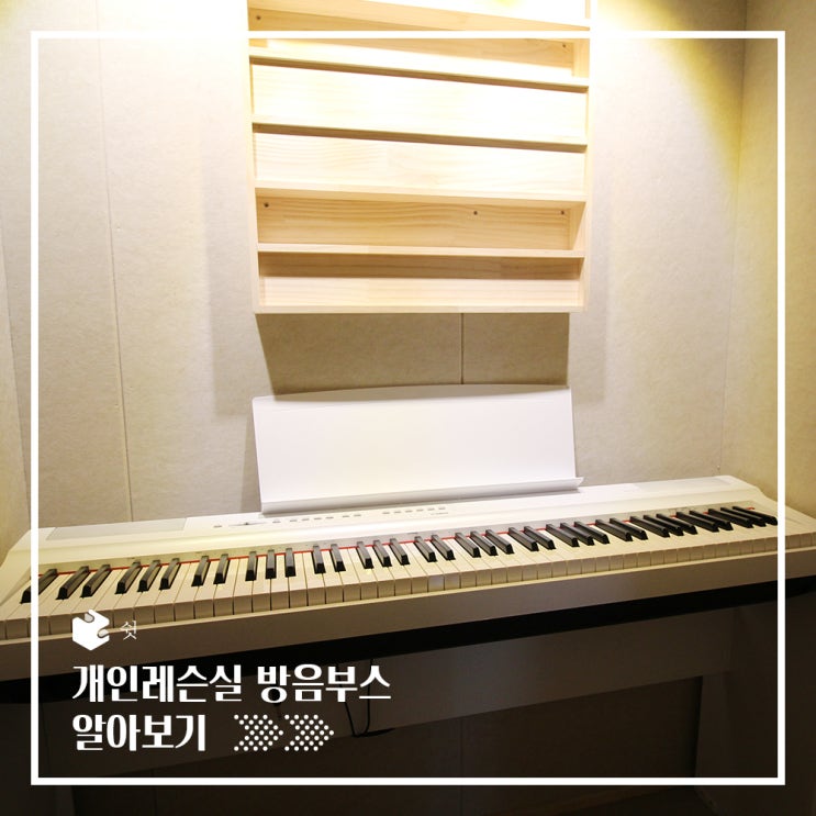  언제든지 연습이 가능한 개인 홈레슨 방음부스
