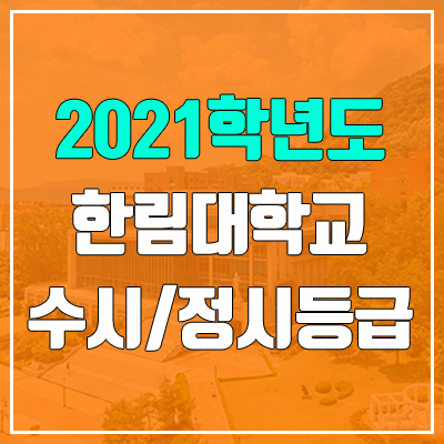 한림대학교 수시등급 / 정시등급 (2021, 예비번호)