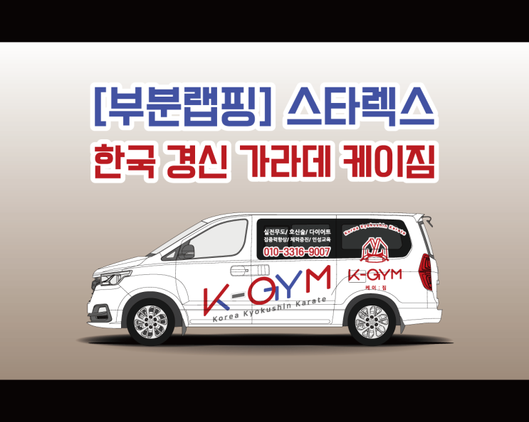 천안아산 광고 랩핑 전문 애드플랜 스타렉스 시공기 극진공수도 K-QYM /실 전무도/호신술/다이어트/집중력 항상/체력증진/인성교육/ 시공 리뷰