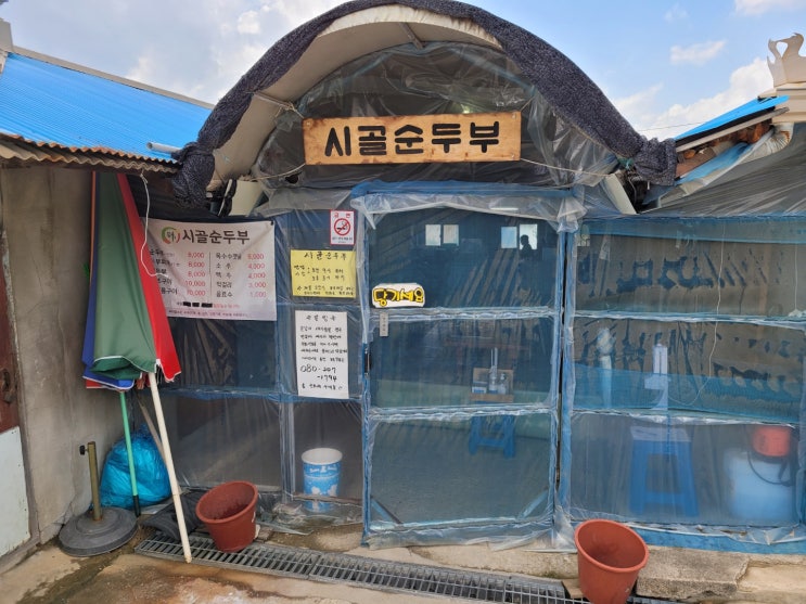  허영만 식객에 나온 시골밥상을 제대로 느낄 수 있는 제천 시골순두부