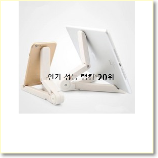  품절주의 아이패드임대 아이템 인기 랭킹 순위 20위