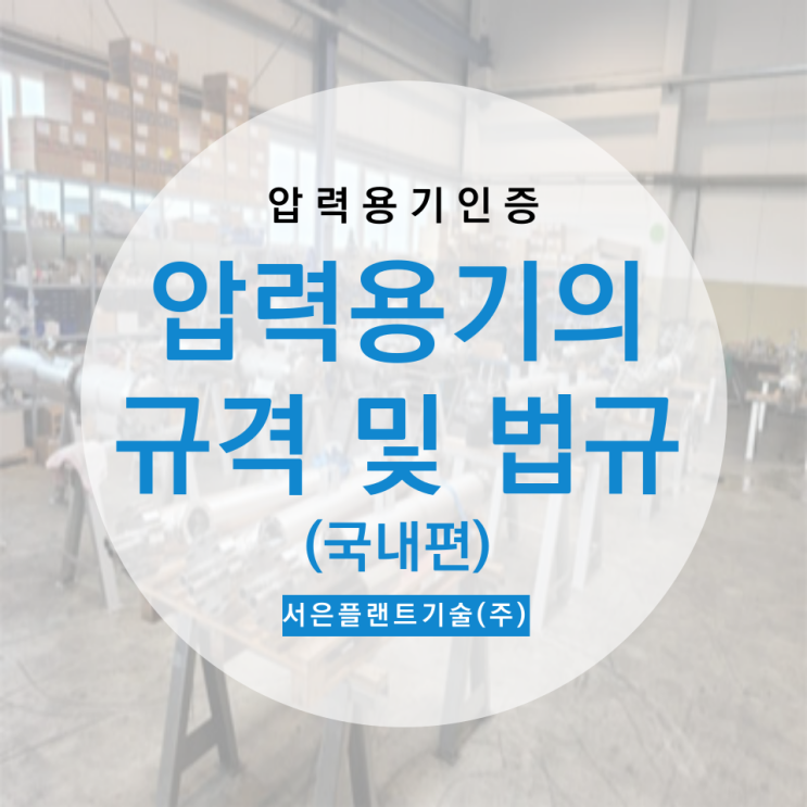  [압력용기인증] 압력용기의 규격 및 법규 - 국내법