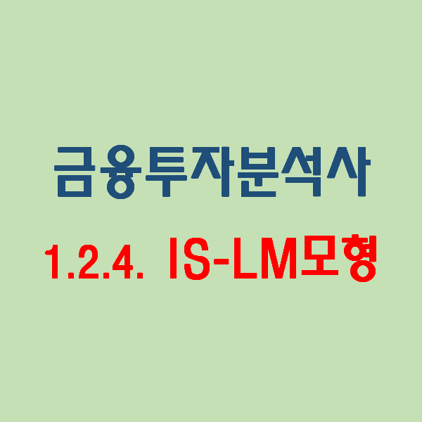  금융투자분석사_1권) 1.2.4.증권경제(3) IS-LM 모형 이해하기