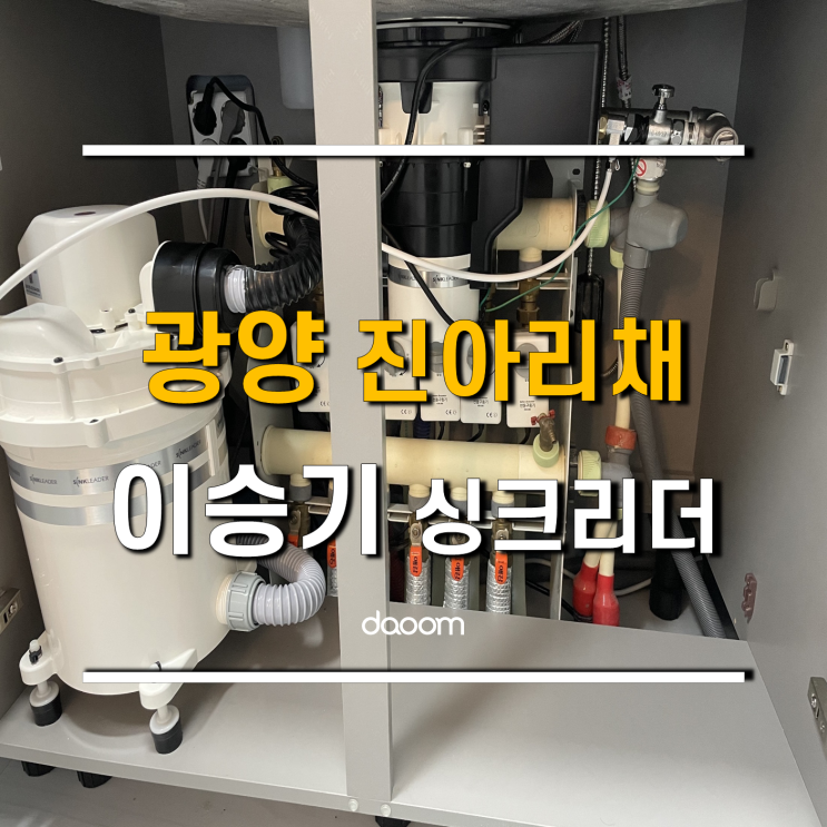 싱크리더 이승기 음식물처리기 광양 센터에서 진아리채 설치 사례