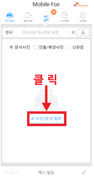  스마트폰으로 팩스보내는법