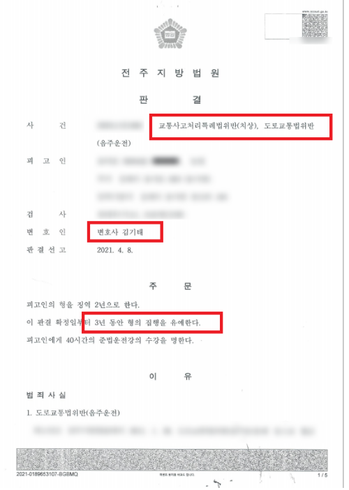 전주음주운전 4번째 집행유예 받은 최근 승소사례