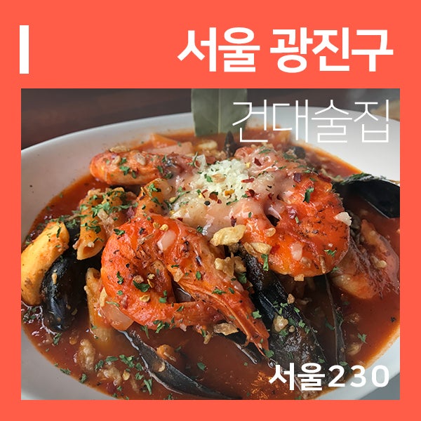  건대술집 추천 서울230 (feat. 건대 분위기 맛집 )