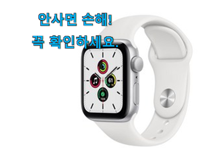 SNS대박 apple 애플워치 se gps 물건 강추합니당 SNS대박 apple 애플워치 se gps 물건 강추합니당