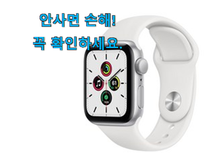 SNS대박 apple 애플워치 se gps 물건 강추합니당