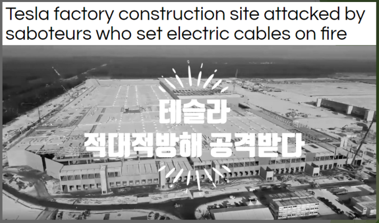  베를린 기가팩토리 건설현장 적대적방해 공격 받다 (feat. 전력케이블 방화, 사보타주 뜻)