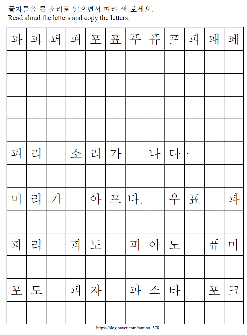 [한글기초 자음 문제풀이] 받침 없는 'ㅍ' : 네이버 블로그