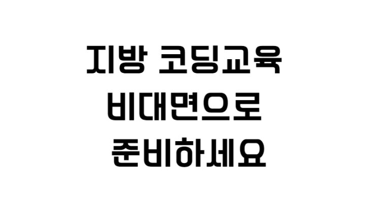  지방 코딩교육 비대면으로 준비하세요