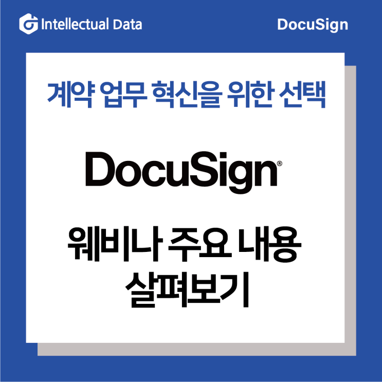 도큐사인(DocuSign) 국내 첫 웨비나 주요 내용 살펴보기