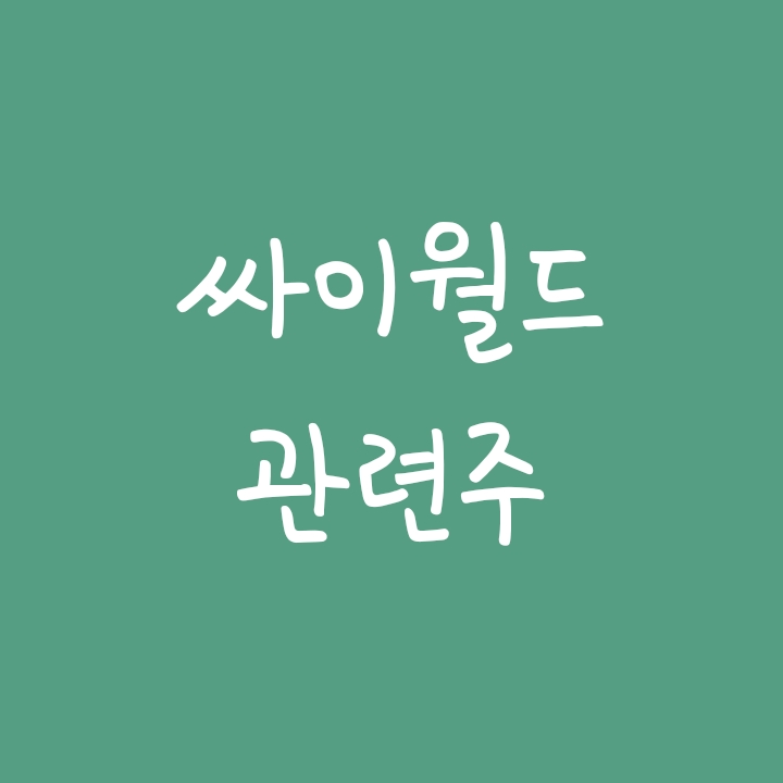 싸이월드 관련주 인트로메딕 주가 전망 싸이월드 관련주 인트로메딕 주가 전망