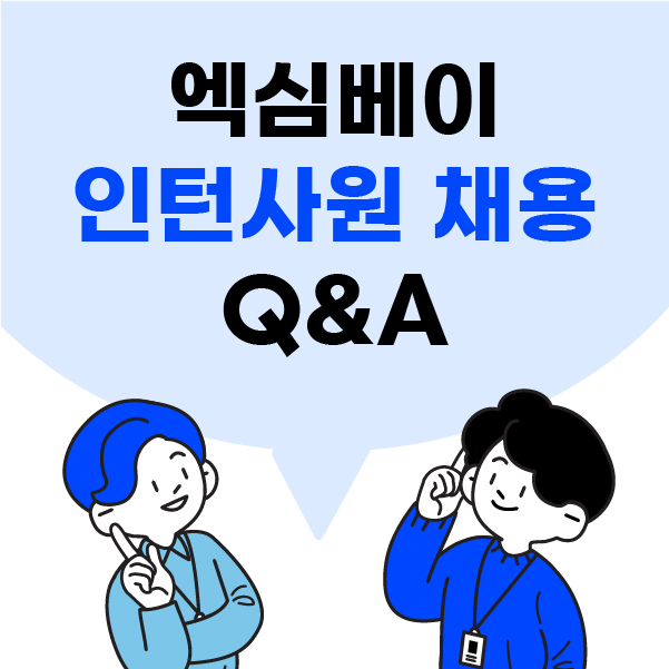  엑심베이 인턴사원 채용 Q&A
