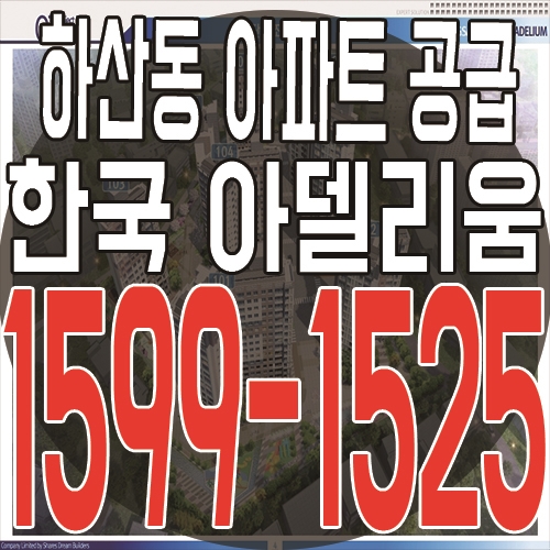 광주 하산동 광산 한국 아델리움 분양소식 서두르세요!!