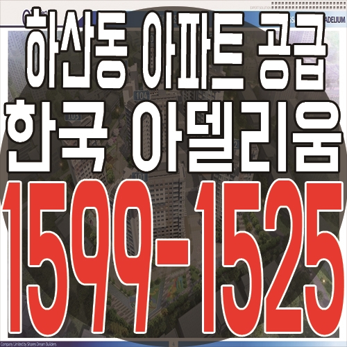  광주 하산동 광산 한국 아델리움 분양소식 서두르세요!!