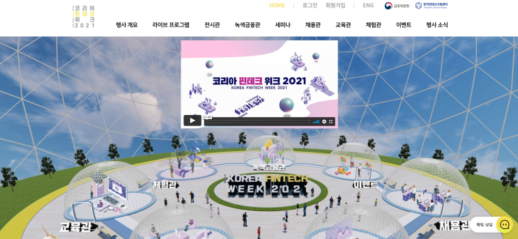 [행사 / 전시 정보] 코리아 핀테크 위크 2021(Korea Fintech Week 2021)