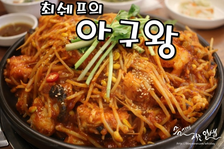  [코다리찜 맛집] 면목역아구찜 맛나는 최쉐프의 아구왕