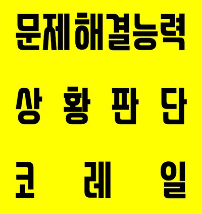  문제해결능력, 상황판단 그리고 코레일 [모든교육]