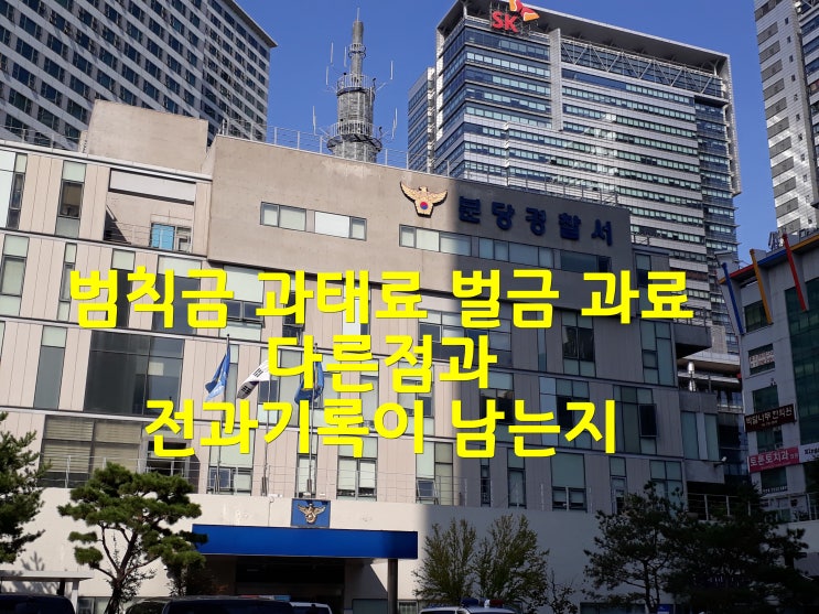  범칙금 과태료 벌금 과료 다른점과 전과기록이 남는지도 알아보겠습니다